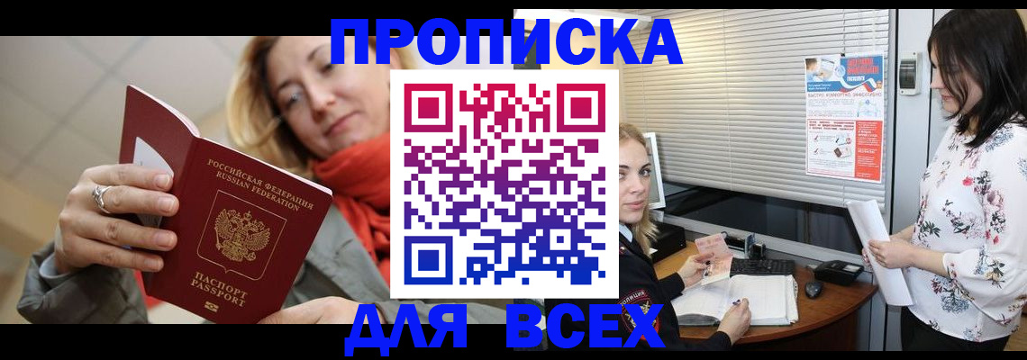 купить прописку в Брянской области